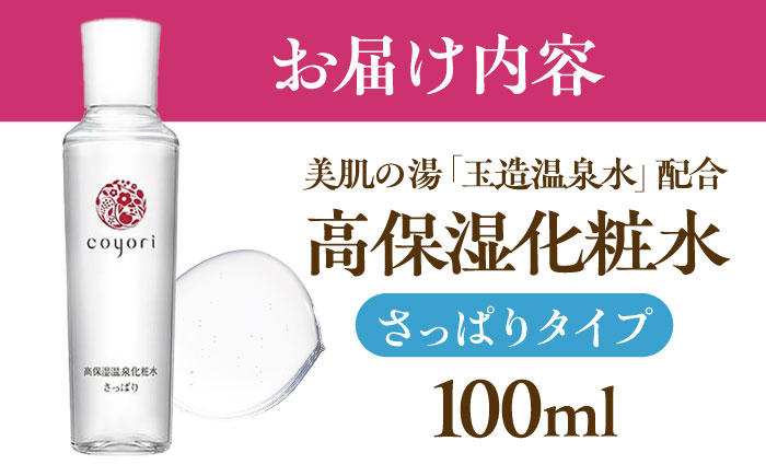 Coyori 高保湿温泉化粧水 100ml さっぱり 島根県松江市/株式会社AXES [ALIB001]