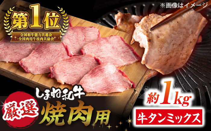 焼肉の常識を覆す！店主渾身の隠れ絶品 しまね和牛タンミックス 計約1.0kg（170g×6P）　焼肉 牛タン 部位おまかせ ミックス 島根県松江市/株式会社O.R.C [ALEF031]