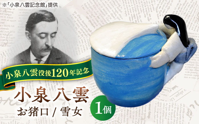 【怪談120周年】お猪口 おちょこ 雪女 1個 小泉八雲 ラフカディオハーン 島根県松江市/出雲本宮焼高橋幸治窯 [ALHA007]