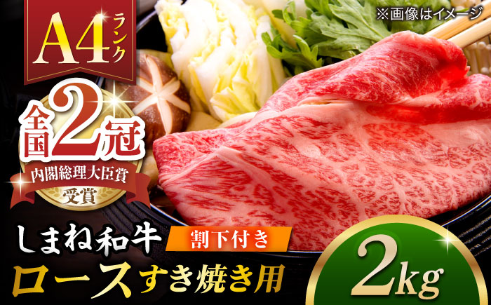 その旨味、最上級！「しまね和牛肉」 ロース すき焼き用 約2.0kg 【高級 焼肉勇花理(ゆうかり)】 島根県松江市/有限会社おき精肉店 [ALFT030]