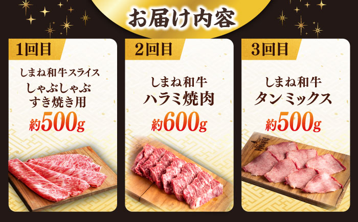 【全3回定期便】又鬼の焼肉酒場こだわりセット！（しゃぶしゃぶ/すき焼き・ハラミ・牛タン）計1.6kg　島根県松江市/株式会社O.R.C [ALEF012]