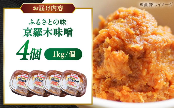 【天日塩仕込み】あったかいふるさとの味 京羅木味噌 4個 島根県松江市/株式会社ナレッジリンクス [ALBR012]
