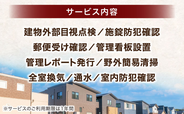 空き家管理サービス 年2回プラン 島根県松江市/フラットスタイル株式会社 [ALEX009]