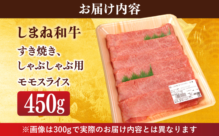 【ブランド牛・しまね和牛】モモスライス 450g すき焼き・しゃぶしゃぶ用 島根県松江市/Do corporation株式会社（しまね和牛） [ALFU009]