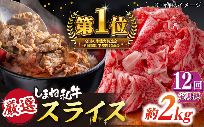 【全12回定期便】極上厳選！受賞歴多数 しまね和牛 スライス(2.0kg) 島根県松江市/株式会社O.R.C [ALEF075]
