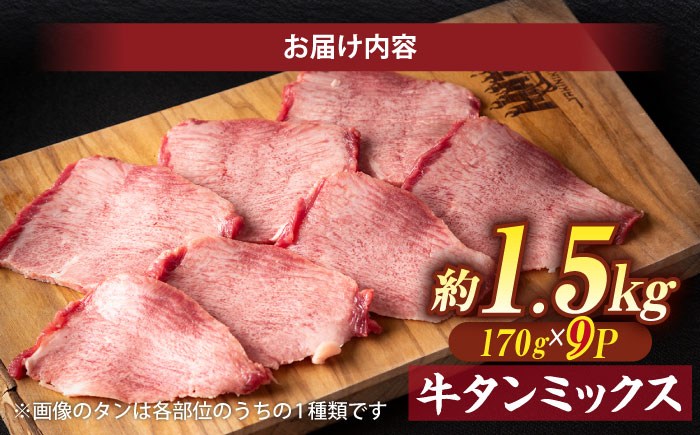 焼肉の常識を覆す！店主渾身の隠れ絶品 しまね和牛タンミックス 計約1.5kg（170g×9P）　焼肉 牛タン 部位おまかせ ミックス 島根県松江市/株式会社O.R.C [ALEF032]