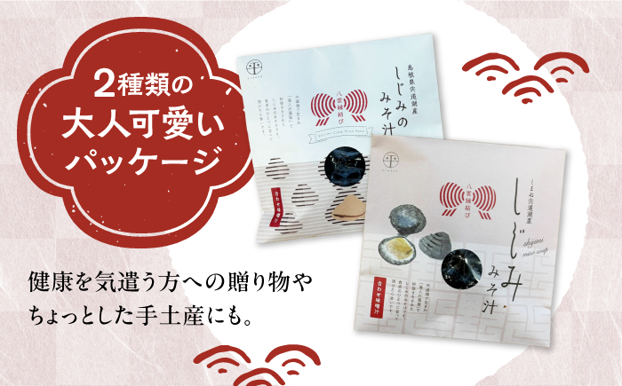 八雲縁結び宍道湖産しじみのみそ汁(合わせ味噌)43g×40袋 島根県松江市/平野缶詰有限会社 [ALBZ056]