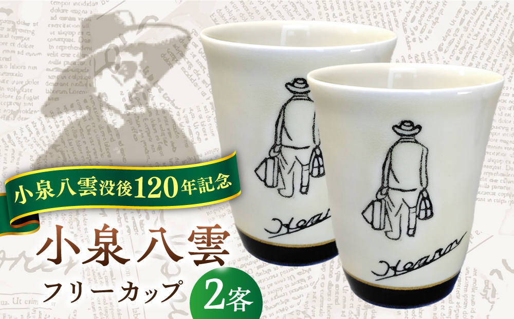 【怪談120周年】小泉八雲フリーカップ 2客セット 島根県松江市/出雲本宮焼高橋幸治窯 [ALHA002]