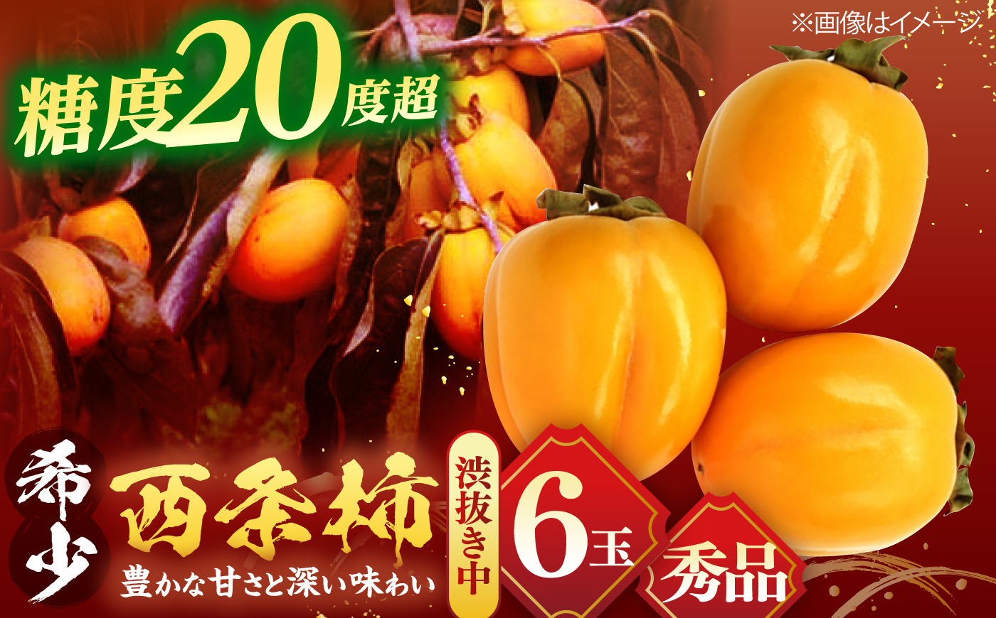 【先行予約】【40個限定】【秀品】 とろ〜り甘さの極み！合わせ柿 6玉 島根県松江市/マルカミ農縁株式会社 [ALCM003]