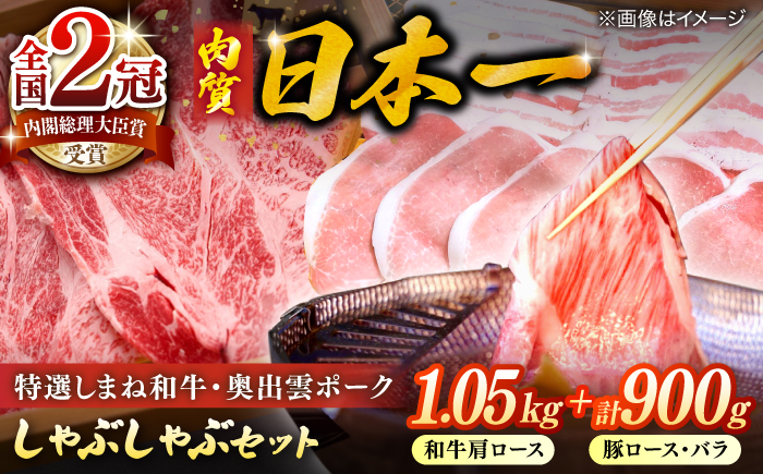 特選しまね和牛・奥出雲ポークしゃぶしゃぶセット(しまね和牛肩ロース1050g・奥出雲ポークロース450g・バラ450g) 島根県松江市/株式会社かがり陽 [ALGP018]