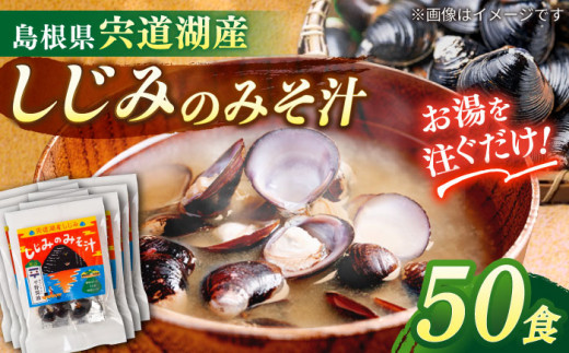 【砂抜き不要】お湯をそそぐだけ！宍道湖産しじみのみそ汁1食用×50袋セット 島根県松江市/平野醤油 [ALCA004]