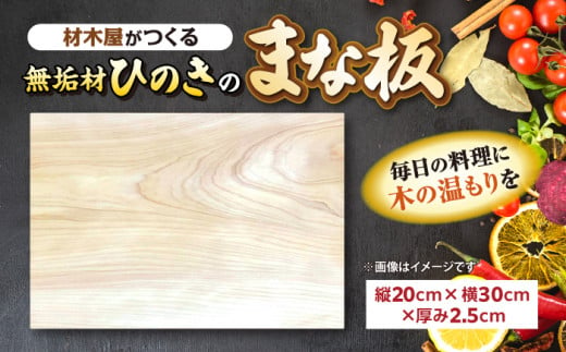 材木屋がつくる無垢材のひのきのまな板(縦20cm×横30cm×厚み2.5cm) 島根県松江市/株式会社こびき屋 [ALFX002]