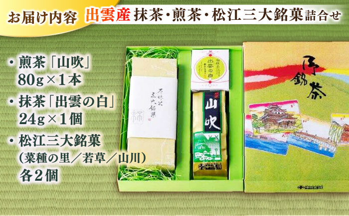 挽きたての出雲産抹茶&松江の老舗お茶屋･人気煎茶と松江三大銘菓の詰合せ 島根県松江市/有限会社中村茶舗 [ALBP005]