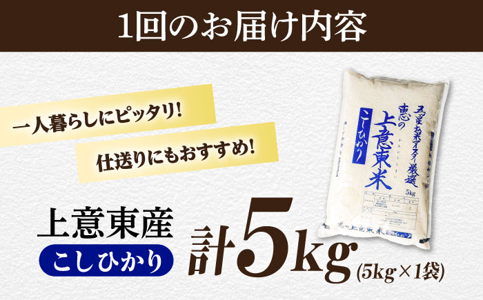【全6回定期便】五ツ星お米マイスター厳選 エコ栽培米 恵の上意東産「コシヒカリ」5kg×6回 島根県松江市/株式会社沼田米穀店 [ALBU008]