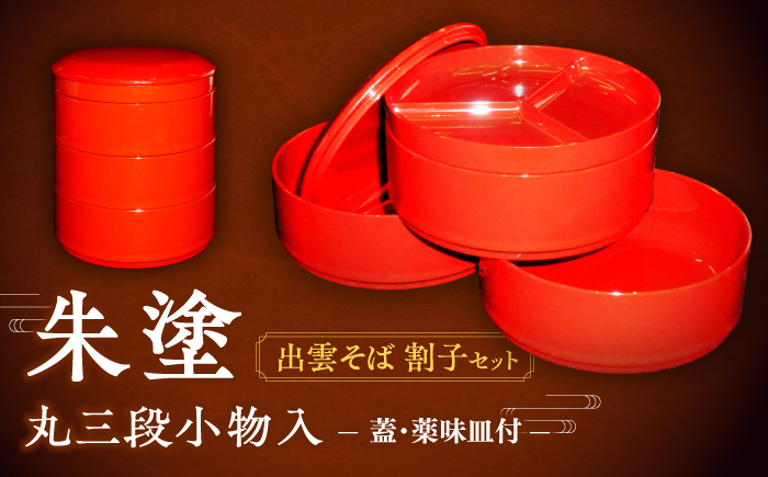 朱塗丸三段小物入(出雲蕎麦 割子三段重)蓋･薬味皿付 島根県松江市/株式会社山本漆器店 [ALEQ003]