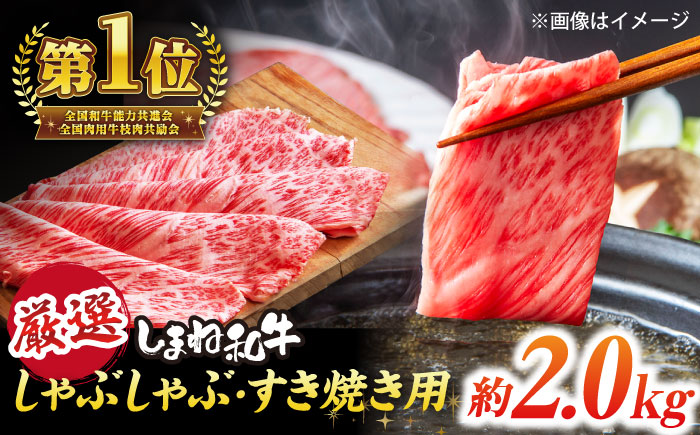 極上厳選！受賞歴多数 しまね和牛 しゃぶしゃぶ/すき焼き用 計約2.0kg（170g×12P） 島根県松江市/株式会社O.R.C [ALEF104]