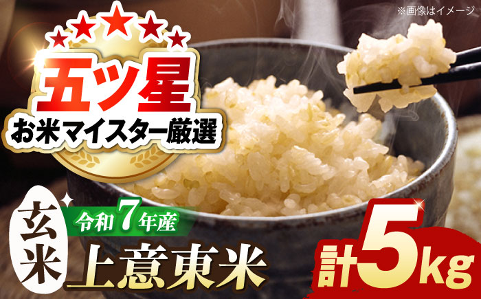 五ツ星お米マイスター厳選【玄米】エコ栽培米 恵の上意東産「コシヒカリ」5kg 島根県松江市/株式会社沼田米穀店 [ALBU001]