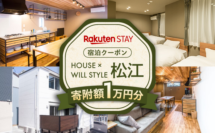 Rakuten STAY クーポン 寄附額1万円 10000円 島根県松江市/楽天ステイ株式会社 [ALGX001]