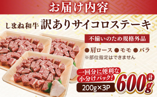 【訳あり】最高級品質の和牛肉！しまね和牛コロコロサイコロステーキ(肩ロース･モモ･バラ肉) 200g×3P 島根県松江市/有限会社宮本食肉店 [ALCV003]