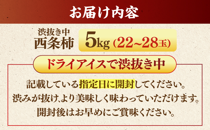 【先行予約】【優品】 とろ〜り甘さの極み！合わせ柿 5kg 島根県松江市/マルカミ農縁株式会社 [ALCM013]