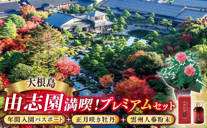 日本庭園由志園　由志園年間入園パスポート(スイート)+正月咲き牡丹(2輪咲き)+雲州人蔘粉末日本庭園由志園　島根県松江市/株式会社JU米子高島屋 [ALFD010]