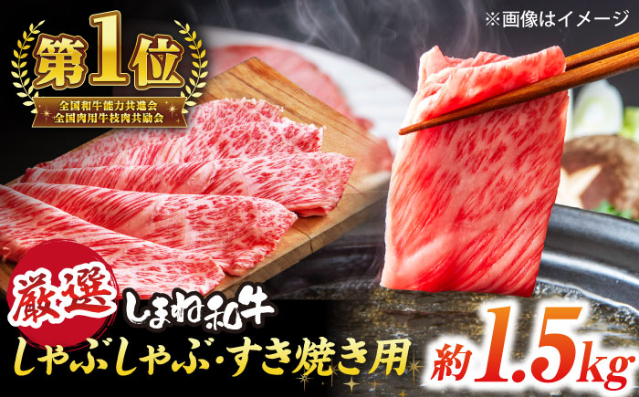 極上厳選！受賞歴多数 しまね和牛 しゃぶしゃぶ/すき焼き用 計約1.5kg（170g×9P） 島根県松江市/株式会社O.R.C [ALEF103]