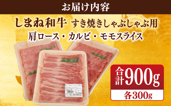 【ブランド牛・しまね和牛】肩ロース・カルビ・モモスライス 各300g すき焼き・しゃぶしゃぶ用 島根県松江市/Do corporation株式会社（しまね和牛） [ALFU011]