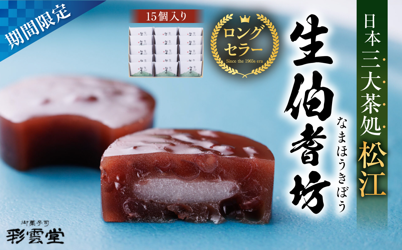 小豆と求肥のお菓子「生伯耆坊」15個入 島根県松江市/株式会社彩雲堂 [ALAY002]