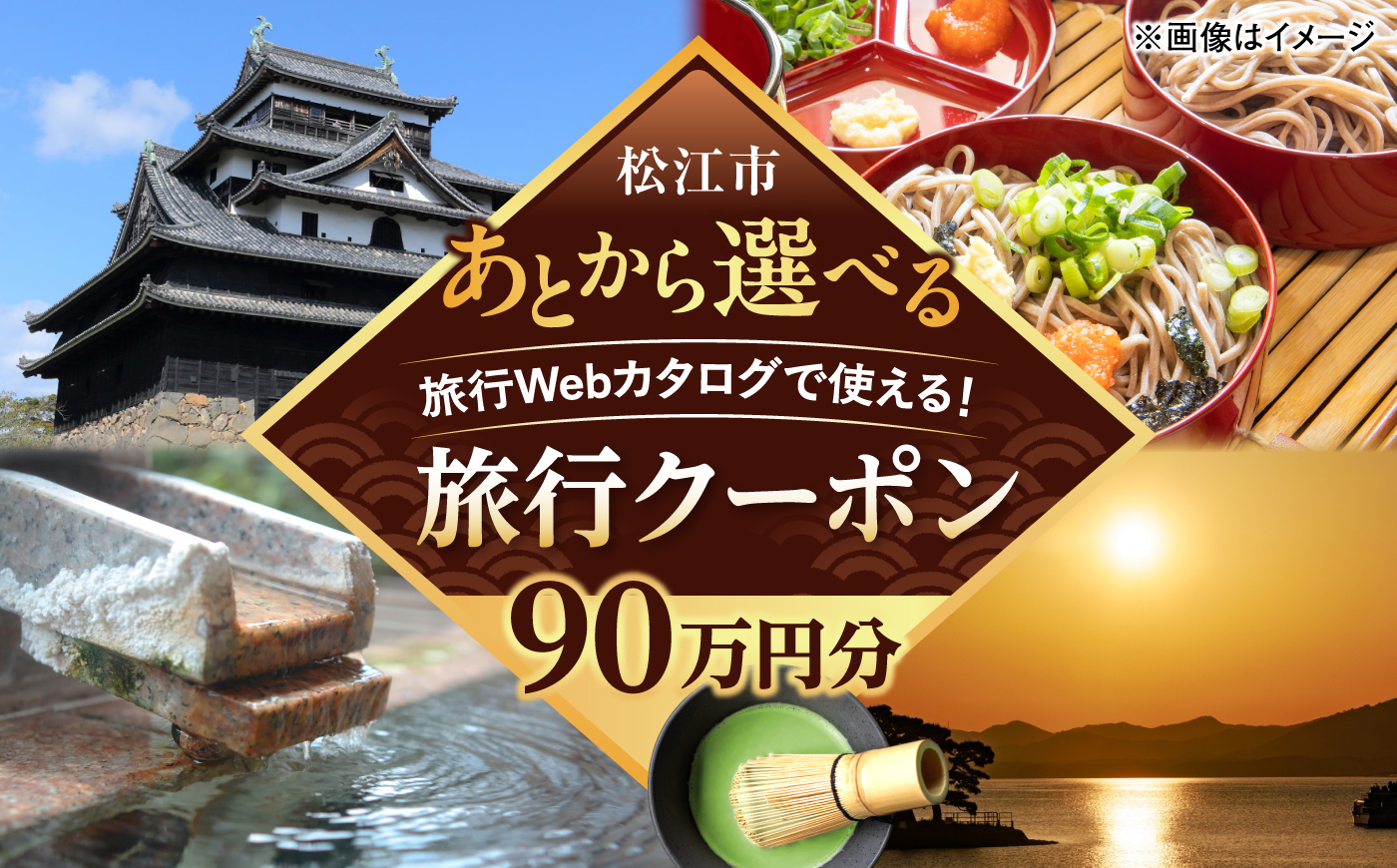 【島根県松江市ツアー】  後から選べる旅行Webカタログで使える！旅行クーポン（900,000円分）宍道湖・水の都・神話の国、夕陽と水面が導く旅へ。 島根県松江市/JTA株式会社 [ALIP005]