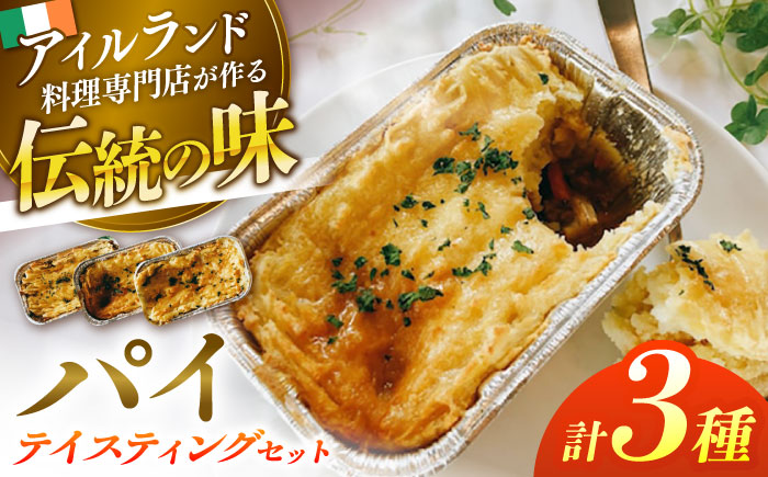 パイ3種テイスティングセット 島根県松江市/アーティストリー&アイ合同会社（巨人のシチューハウス） [ALEB001]