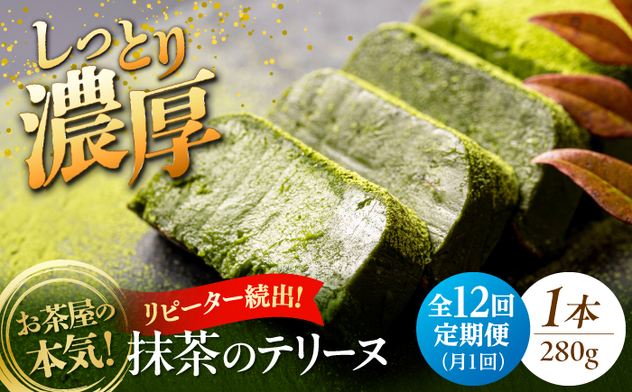 【全12回定期便】ねっとり食感！お茶屋が本気で作った 濃厚抹茶のテリーヌ 280ｇ×1本 島根県松江市/有限会社お茶の三幸園 [ALAI006]
