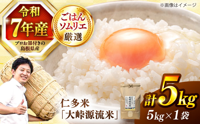 島根が誇るブランド米！ 仁多米「大峠源流米」5kg 島根県松江市/有限会社藤本米穀店 [ALCG006]