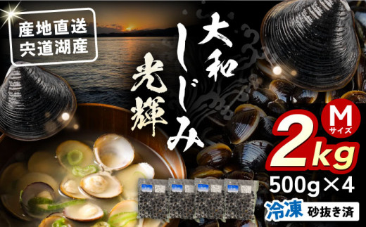 島根県宍道湖産 冷凍大和しじみMサイズ2kg(500g×4)セット(砂抜き処理済) 島根県松江市/りすたむMatsue [ALDE001]