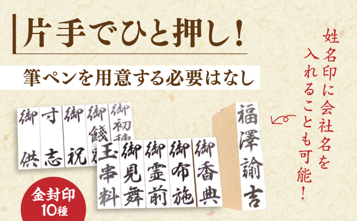 冠婚葬祭にぴったり！片手でひと押し【金封用ゴム印セット】金封印10本入り 姓名印・スタンプ台・印鑑ケース付き 島根県松江市/株式会社永江印祥堂 [ALGU003]