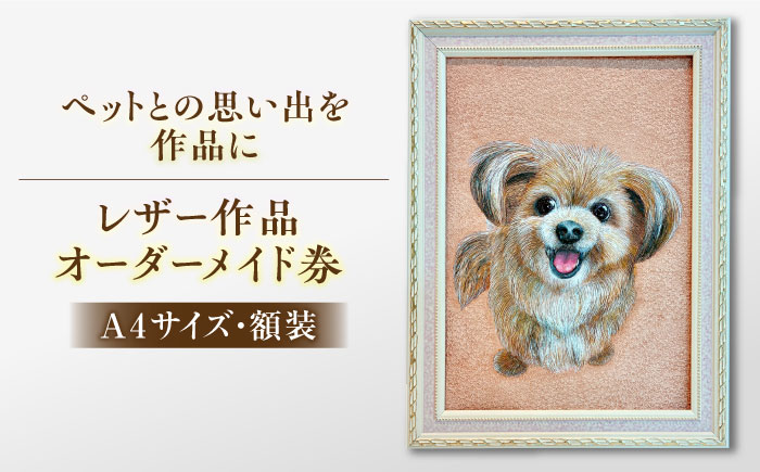 【限定10個】【オーダーメイド券】レザーカット A4サイズ 額装 オリジナル ペット 島根県松江市/皮革工房尊(みこと) [ALEL003]