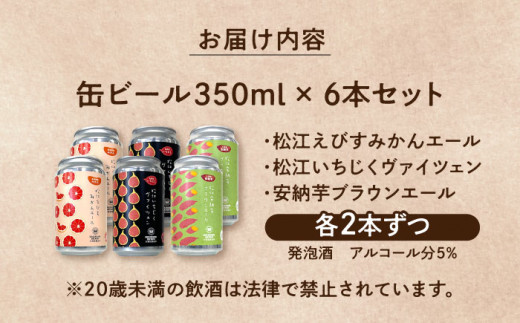 飲み比べが楽しい！松江特産品クラフトビール 350ml×6本セット 島根県松江市/合同会社大根島研究所 [ALBJ001]