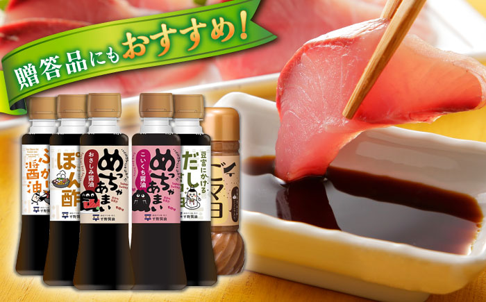 調味料詰め合わせギフト（204）　180ml×5種、200ml×1種（おさしみ醤油・こいくち醤油・橙ぽん酢・豆富にかけるだし醤油・海鮮丼ぶっかけ醤油・ごマヨ） 島根県松江市/平野醤油 [ALCA016]