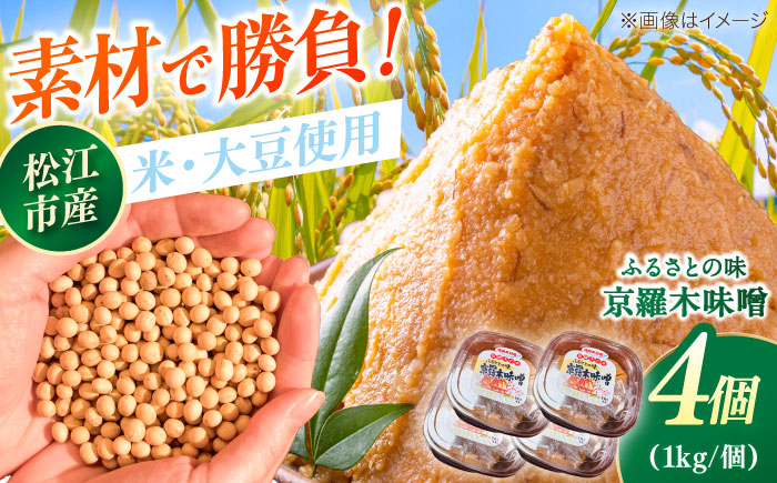 【天日塩仕込み】あったかいふるさとの味 京羅木味噌 4個 島根県松江市/株式会社ナレッジリンクス [ALBR012]