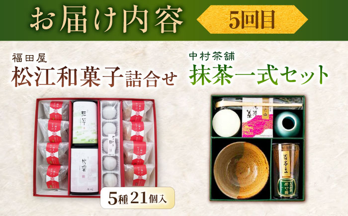 【全6回定期便】松平不昧公も愛した、松江の銘菓銘茶セット 島根県松江市/松江市ふるさと納税 [ALGZ014]