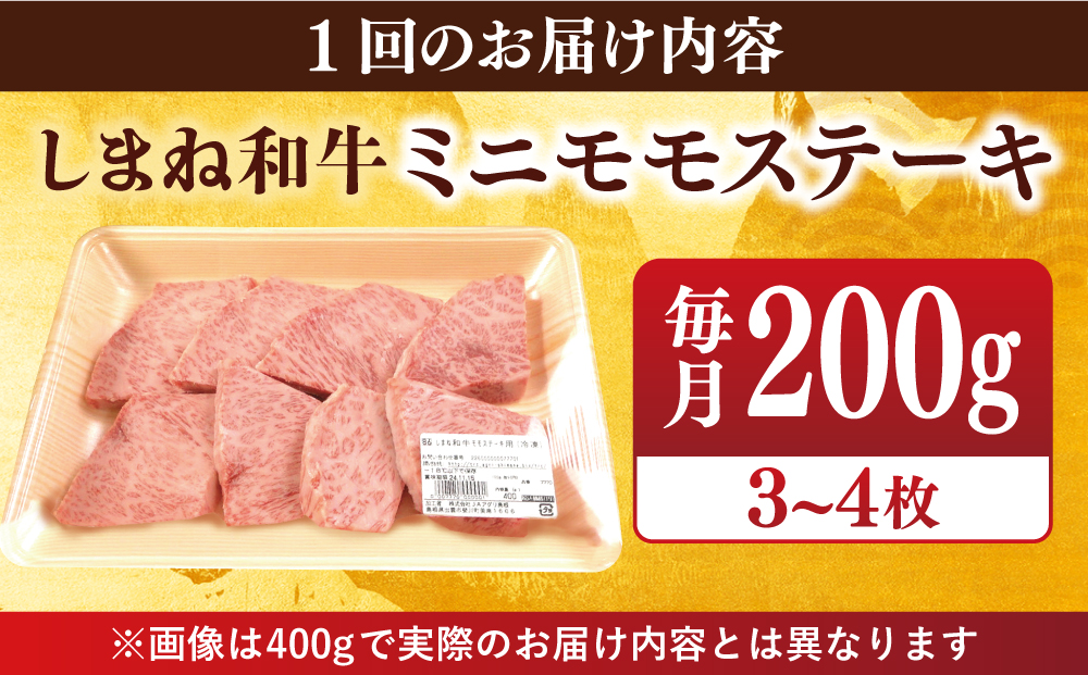 【全12回定期便】【全ブランド牛・しまね和牛】ちょうどいいサイズのモモステーキ 200g(3~4枚)  島根県松江市/Do corporation株式会社（しまね和牛） [ALFU024]