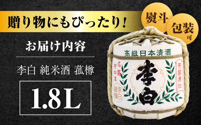 ハレの日や贈り物に 李白【純米酒 菰樽 1.8L】 島根県松江市/李白酒造有限会社 [ALDF017]