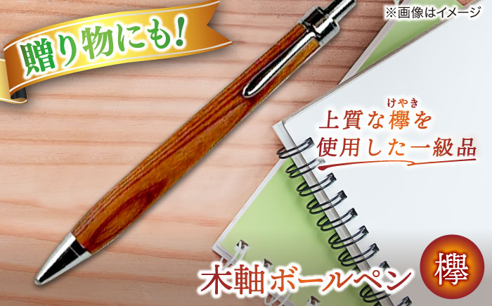【数量限定20本】木軸ボールペン(欅） 島根県松江市/山猫家 [ALGC004]