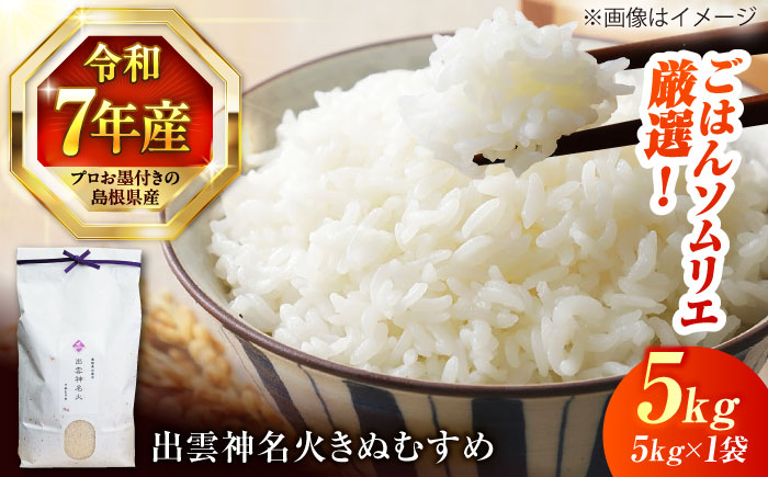 【令和7年産】【数量限定50個】島根県産「出雲神名火きぬむすめ」5kg（5kg×1）島根県松江市/有限会社藤本米穀店 [ALCG041]