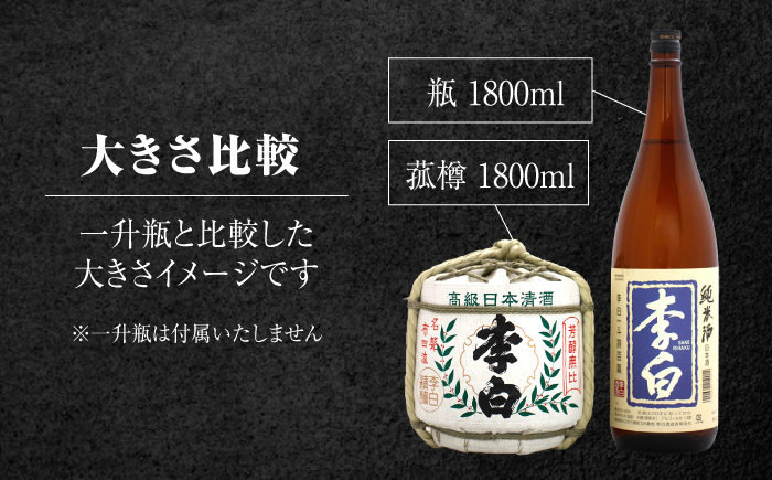 ハレの日や贈り物に 李白【純米酒 菰樽 1.8L】 島根県松江市/李白酒造有限会社 [ALDF017]