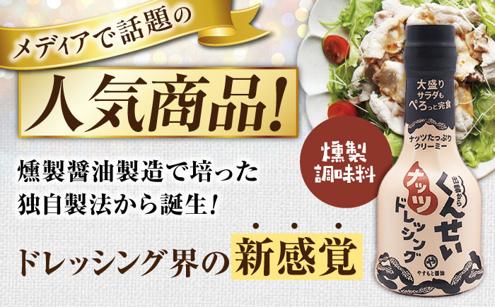 【全3回定期便】メディアで話題の燻製調味料！くんせいナッツドレッシング 5本セット 島根県松江市/安本産業株式会社 [ALED005]