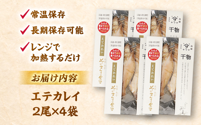 【電子レンジで簡単】干物「エテカレイ」8枚 島根県松江市/有限会社ヤマヲ水産 [ALDB011]