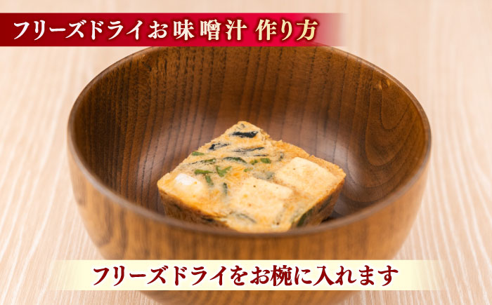 山陰の味フリーズドライお味噌汁 島根県松江市/有限会社小西本店 [ALAS003]