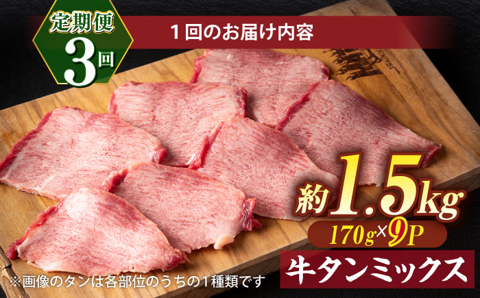 【全3回定期便】焼肉の常識を覆す！店主渾身の隠れ絶品 しまね和牛タンミックス 計約4.5kg　焼肉 牛タン 部位おまかせ ミックス 島根県松江市/株式会社O.R.C [ALEF036]
