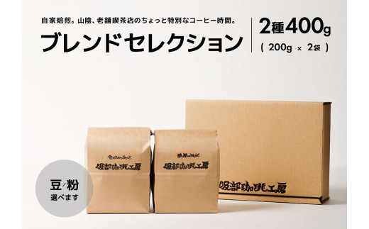 ブレンドセレクション コーヒー豆2種 400g（200g×2袋） 島根県松江市/服部珈琲工房 [ALBY002]