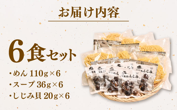 宍道湖産しじみ使用 しじみラーメン貝付 6食セット 島根県松江市/株式会社なかたか [ALBQ003]